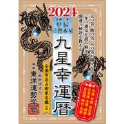 九星幸運暦 2024 甲辰 三碧木星（徳間書店） [電子書籍]