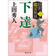 隠密鑑定秘禄三 下達（徳間書店） [電子書籍]