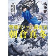 能登波の花殺人事件 警察庁ノマド調査官 朝倉真冬（徳間書店） [電子書籍]