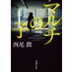 マルチの子（徳間書店） [電子書籍]