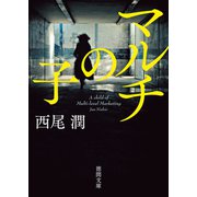 マルチの子（徳間書店） [電子書籍]