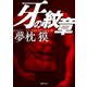 牙の紋章（徳間書店） [電子書籍]