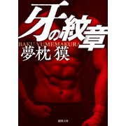 牙の紋章（徳間書店） [電子書籍]