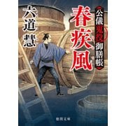 公儀鬼役御膳帳 春疾風〈新装版〉（徳間書店） [電子書籍]