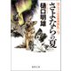さよならの夏 南アルプス山岳救助隊K-9（徳間書店） [電子書籍]