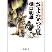 さよならの夏 南アルプス山岳救助隊K-9（徳間書店） [電子書籍]