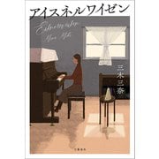 アイスネルワイゼン（文藝春秋） [電子書籍]