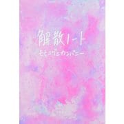 解散ノート（文藝春秋） [電子書籍]