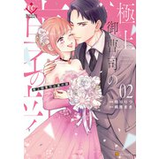 極上御曹司の裏の顔2（アルファポリス） [電子書籍]