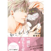 ねこねこダーリン 大学生編（1）【電子限定かきおろし付】（リブレ） [電子書籍]