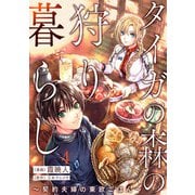 タイガの森の狩り暮らし ～契約夫婦の東欧ごはん～（4）（リブレ） [電子書籍]