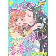 昭和と推しと青春と！（2）（リブレ） [電子書籍]