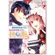 お色気担当の姉と、庇護欲担当の妹に挟まれた私（コミック） 1（SBクリエイティブ） [電子書籍]