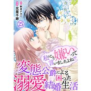 私のこと嫌いって言いましたよね！？変態公爵による困った溺愛結婚生活 25（秋水社ORIGINAL） [電子書籍]