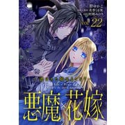 悪魔×花嫁～選ばれた娘はどっち？～ 22（秋水社ORIGINAL） [電子書籍]