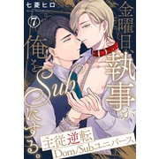 金曜日、執事が俺をSubにする。主従逆転Dom/Subユニバース7（秋水社ORIGINAL） [電子書籍]