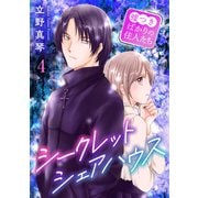 シークレットシェアハウス～嘘つきばかりの住人たち 4（秋水社ORIGINAL） [電子書籍]