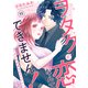 ヲタクと恋なんてできません！～ガチ恋社長と元アイドル～11（秋水社ORIGINAL） [電子書籍]