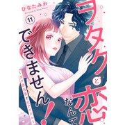 ヲタクと恋なんてできません！～ガチ恋社長と元アイドル～11（秋水社ORIGINAL） [電子書籍]