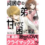 同居中の弟が甘すぎて困ってます【電子単行本版】4（秋水社ORIGINAL） [電子書籍]