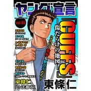 ヤング宣言 Vol.65（秋水社ORIGINAL） [電子書籍]