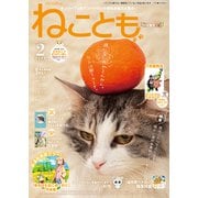 ねことも vol.89（2024年2月号）（秋水社ORIGINAL） [電子書籍]
