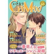 いきなりCLIMAX！Vol.46（秋水社ORIGINAL） [電子書籍]