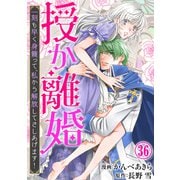 授か離婚～一刻も早く身籠って、私から解放してさしあげます！36（秋水社ORIGINAL） [電子書籍]