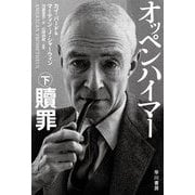 オッペンハイマー 下 贖罪（早川書房） [電子書籍]