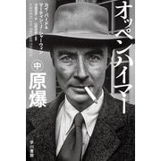 オッペンハイマー 中 原爆（早川書房） [電子書籍]