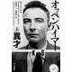 オッペンハイマー 上 異才（早川書房） [電子書籍]