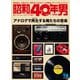 昭和40年男 2024年2月号 Vol.83（ヘリテージ） [電子書籍]