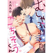 むしゃぶりつきたい、ごちそうくん（1）（パチカ） [電子書籍]