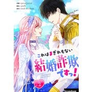 これはまぎれもない結婚詐欺ですっ！ 2（piccomics） [電子書籍]