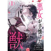 悪女が手懐けた獣 1（piccomics） [電子書籍]