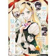 悪女の駄菓子屋へようこそ 2（piccomics） [電子書籍]