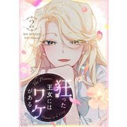 狂った王女にはワケがある 2（piccomics） [電子書籍]