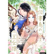 伝書鳥の王女様 2（piccomics） [電子書籍]
