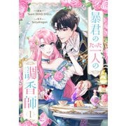 暴君のたった一人の調香師 1（piccomics） [電子書籍]