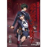 摂理狂神大戦 ヴァンパイアミスト 連載版：20（ブシロードワークス） [電子書籍]