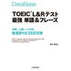 データベース TOEIC（R）L＆Rテスト 最強 単語＆フレーズ（桐原書店） [電子書籍]