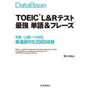 データベース TOEIC（R）L＆Rテスト 最強 単語＆フレーズ（桐原書店） [電子書籍]