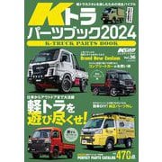 KCARスペシャル ドレスアップガイド Vol.36 Kトラパーツブック2024（三栄） [電子書籍]