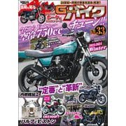 G-ワークス バイク Vol.33（三栄） [電子書籍]