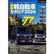 自動車誌MOOK 最新軽自動車カタログ2024（三栄） [電子書籍]