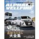 スタイルRV Vol.172 トヨタ アルファード＆ヴェルファイア No.20（三栄） [電子書籍]