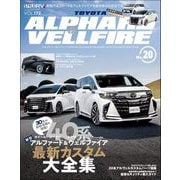 スタイルRV Vol.172 トヨタ アルファード＆ヴェルファイア No.20（三栄） [電子書籍]