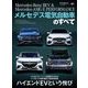 ニューモデル速報 インポート Vol.87 メルセデス電気自動車のすべて（三栄） [電子書籍]
