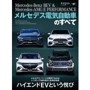 ニューモデル速報 インポート Vol.87 メルセデス電気自動車のすべて（三栄） [電子書籍]