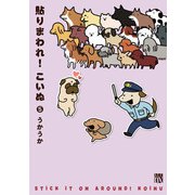 貼りまわれ！こいぬ 5（秋田書店） [電子書籍]